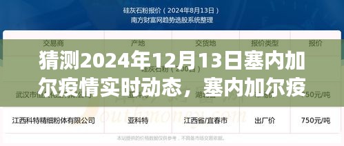 塞内加尔疫情下的爱与陪伴，温馨日常与未来预测故事（实时动态预测）