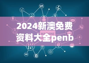 2024新澳免费资料大全penbao136：数字化学习的未来蓝图