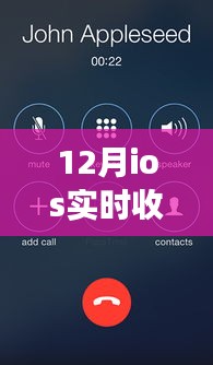 12月iOS实时收听功能使用详解,多方观点与个人立场碰撞