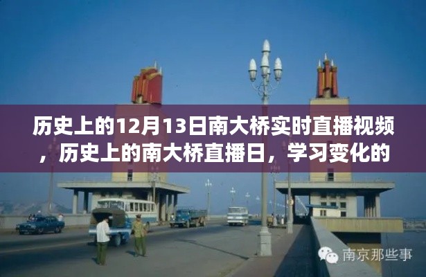 历史上的南大桥直播日，变化的力量与自信的诞生之路