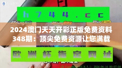 2024澳门天天开彩正版免费资料348期：顶尖免费资源让您满载而归