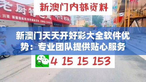 新澳门天天开好彩大全软件优势：专业团队提供贴心服务
