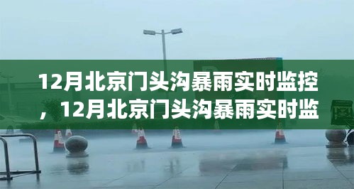 北京门头沟暴雨实时监控下的多方观点与个人立场碰撞
