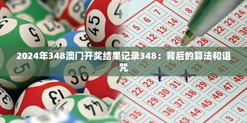 2024年348澳门开奖结果记录348：背后的算法和诅咒