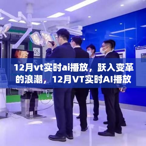 12月VT实时AI播放，跃入变革浪潮，开启自信与成就之旅