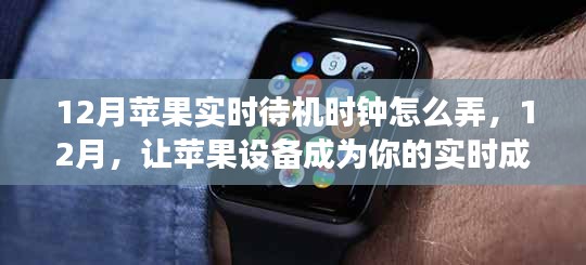 如何设置苹果设备的实时待机时钟，见证成长的力量（12月版）