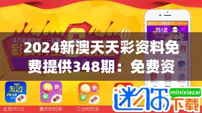 2024新澳天天彩资料免费提供348期：免费资料助力，开启彩票中奖之旅