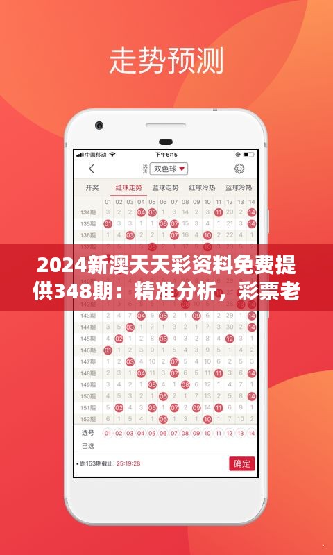 2024新澳天天彩资料免费提供348期：精准分析，彩票老手的升级攻略
