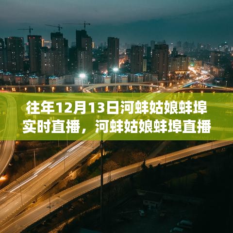 河蚌姑娘蚌埠直播盛典，文化与时代的璀璨交汇之夜