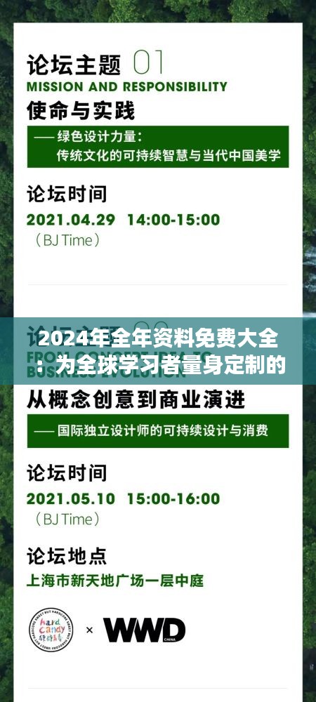 2024年全年资料免费大全：为全球学习者量身定制的知识盛宴