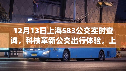 上海公交实时查询系统升级，科技革新公交出行体验，12月13日关注583公交实时动态