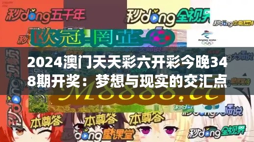 2024澳门天天彩六开彩今晚348期开奖：梦想与现实的交汇点