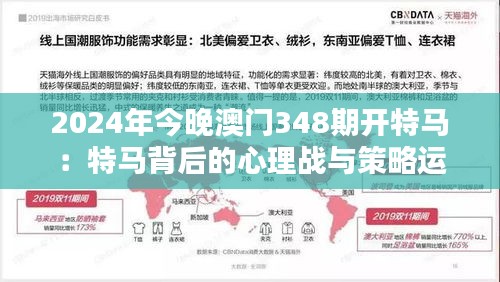 2024年今晚澳门348期开特马：特马背后的心理战与策略运用