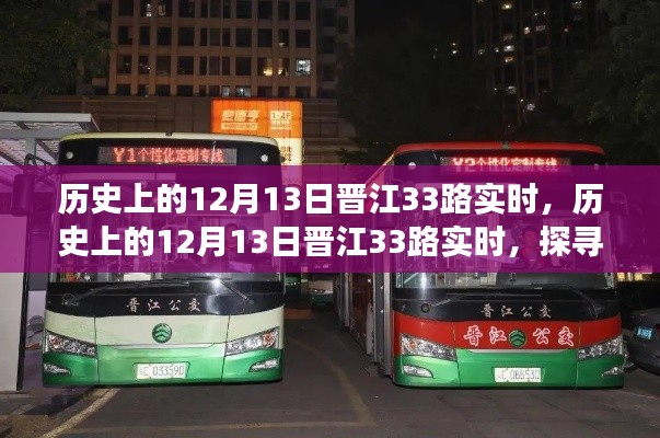 探寻晋江33路变迁与记忆，历史上的十二月十三日实时记录
