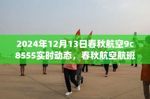春秋航空航班9C8555,全方位指南及实时动态查询(订票至出行)