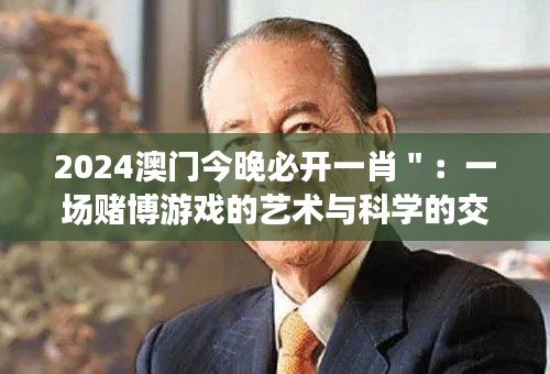 2024澳门今晚必开一肖＂：一场赌博游戏的艺术与科学的交融