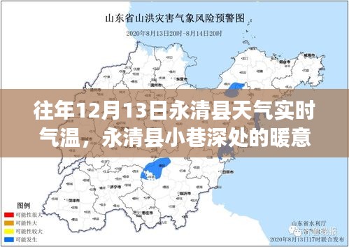 永清县小巷深处的暖意，天气背后的特色小店奇遇记与实时气温记录