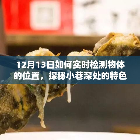 探秘小巷特色小店，揭秘实时追踪物体位置的技巧与追踪方法！