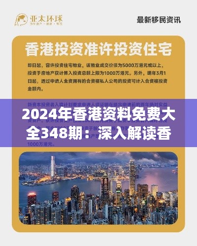 2024年香港资料免费大全348期：深入解读香港社会与经济发展