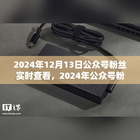 2024年公众号粉丝实时查看系统全面评测与介绍