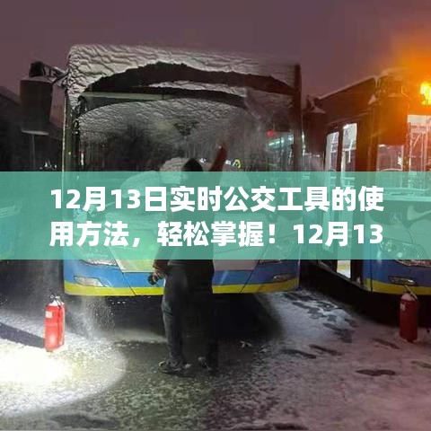 12月13日实时公交工具使用指南，轻松掌握实时公交信息