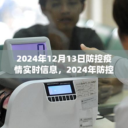 2024年防控疫情实时指南，初学者与进阶用户的必备手册