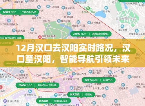 汉口至汉阳智能导航引领实时路况新纪元，12月路况速递