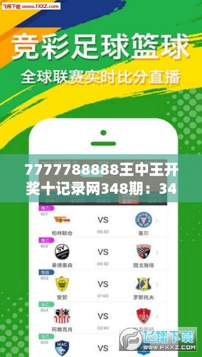 7777788888王中王开奖十记录网348期：348期背后的幸运数字与逻辑