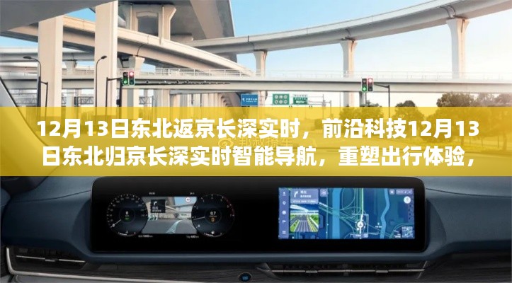 前沿科技重塑东北归京出行体验，智能导航引领未来之路