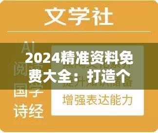 2024精准资料免费大全：打造个性化学习资料库