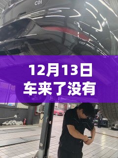 小红书教你解决，12月13日车辆定位未实时更新问题