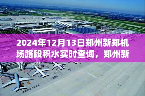 郑州新郑机场路段智能积水监控,科技护航出行,实时查询保障安全