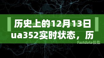 揭秘特殊日期航空传奇，历史上的UA352航班在12月13日的实时状态揭秘