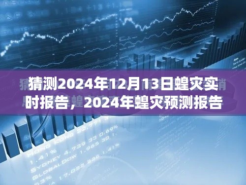 聚焦挑战，预测分析蝗灾趋势，解读2024年12月13日实时报告