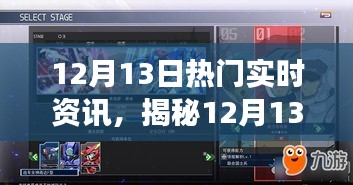 揭秘科技热潮，全新高科技产品引领未来生活，体验智能之旅（12月13日实时资讯）