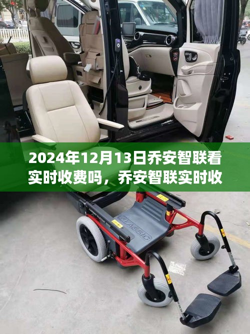 乔安智联实时收费策略探讨,2024年的视角