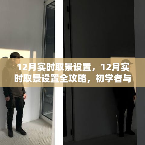 12月实时取景设置全攻略，摄影初学者与进阶者的进阶之路