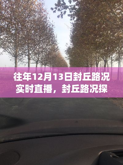 封丘路况探秘，与自然美景的邂逅与寻找内心宁静之旅的直播日纪实