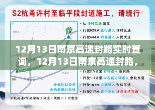 南京高速封路实时查询，开启自然美景探索的心灵之旅