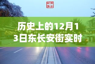 探秘长安街，历史上的12月13日实时路况与巷弄风情回顾