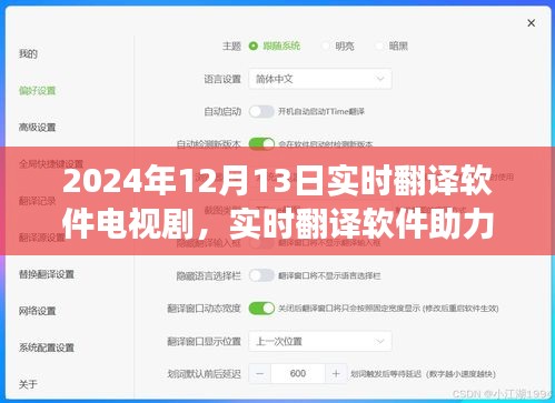 实时翻译软件革新展望，助力电视剧行业于2024年12月的新发展之路