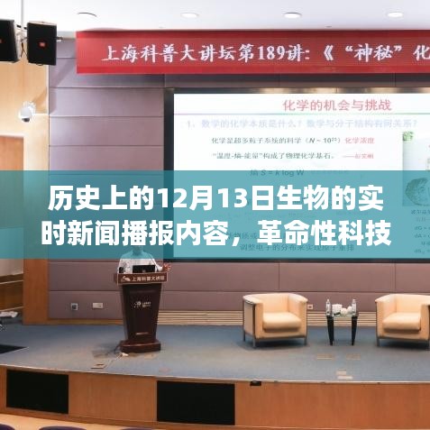 揭秘革命性生物科技新品，历史上的十二月十三日实时播报器与体验之旅