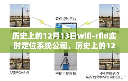 Wi-Fi RFID实时定位系统公司在历史12月13日重塑未来生活体验的科技纪元开启时刻