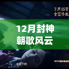 揭秘封神朝歌风云背后的票房风云变幻实时报道