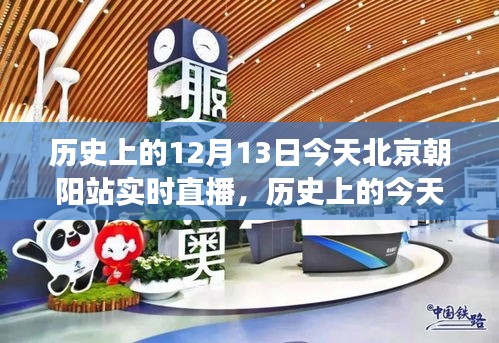 北京朝阳站历史与实时直播聚焦，朝阳站的发展与变迁纪念直播日活动