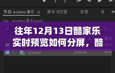 酷家乐实时预览分屏功能详解，历史回顾、影响地位及往年操作指南（附往年12月13日操作细节）