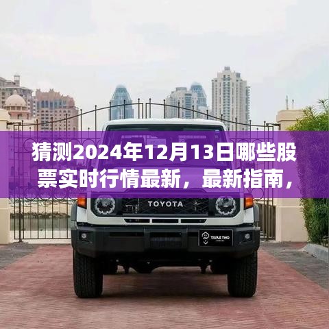 揭秘，如何预测与追踪2024年12月13日股票实时行情最新指南及热门股票行情分析