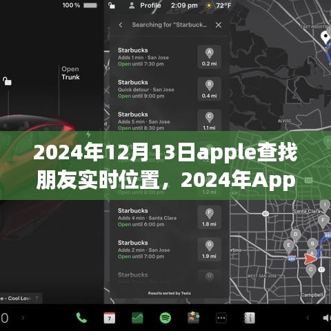 深度解析与应用案例,Apple查找朋友实时位置功能在2024年的应用与发展