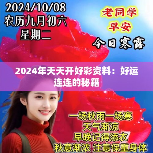 2024年天天开好彩资料：好运连连的秘籍