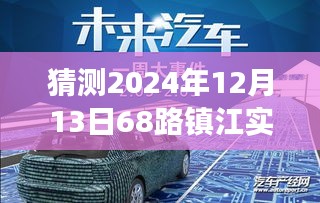 驾驭未来变化，励志故事揭示预测与超越自我的旅程，镇江68路实时预测与成长之路的启示